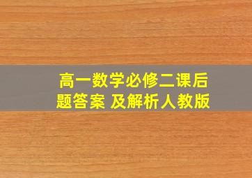 高一数学必修二课后题答案 及解析人教版